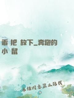 乖 把劍放下